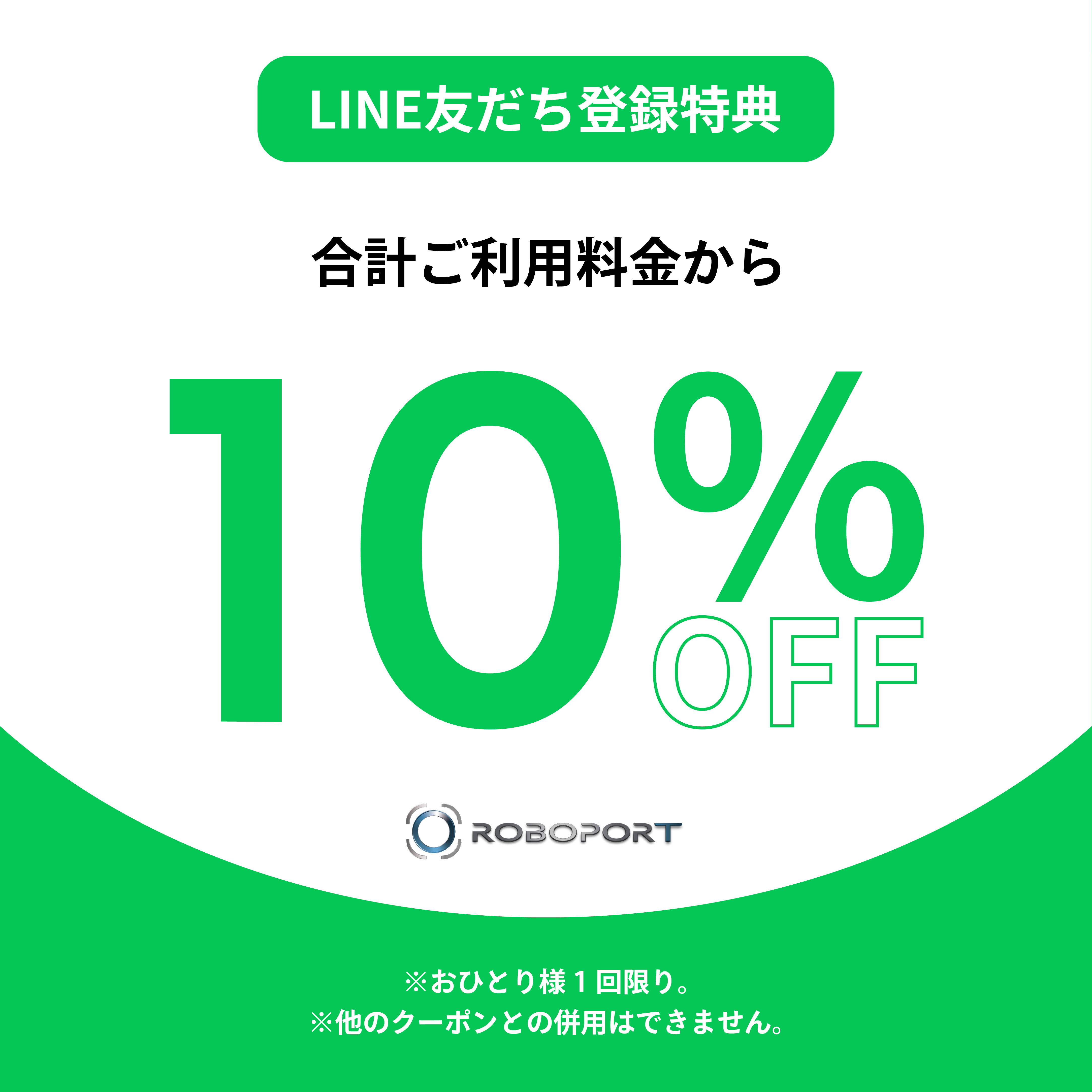 LINE友だち追加で10%OFFクーポン